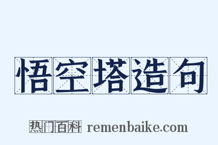 悟空塔造句是什么意思的图片